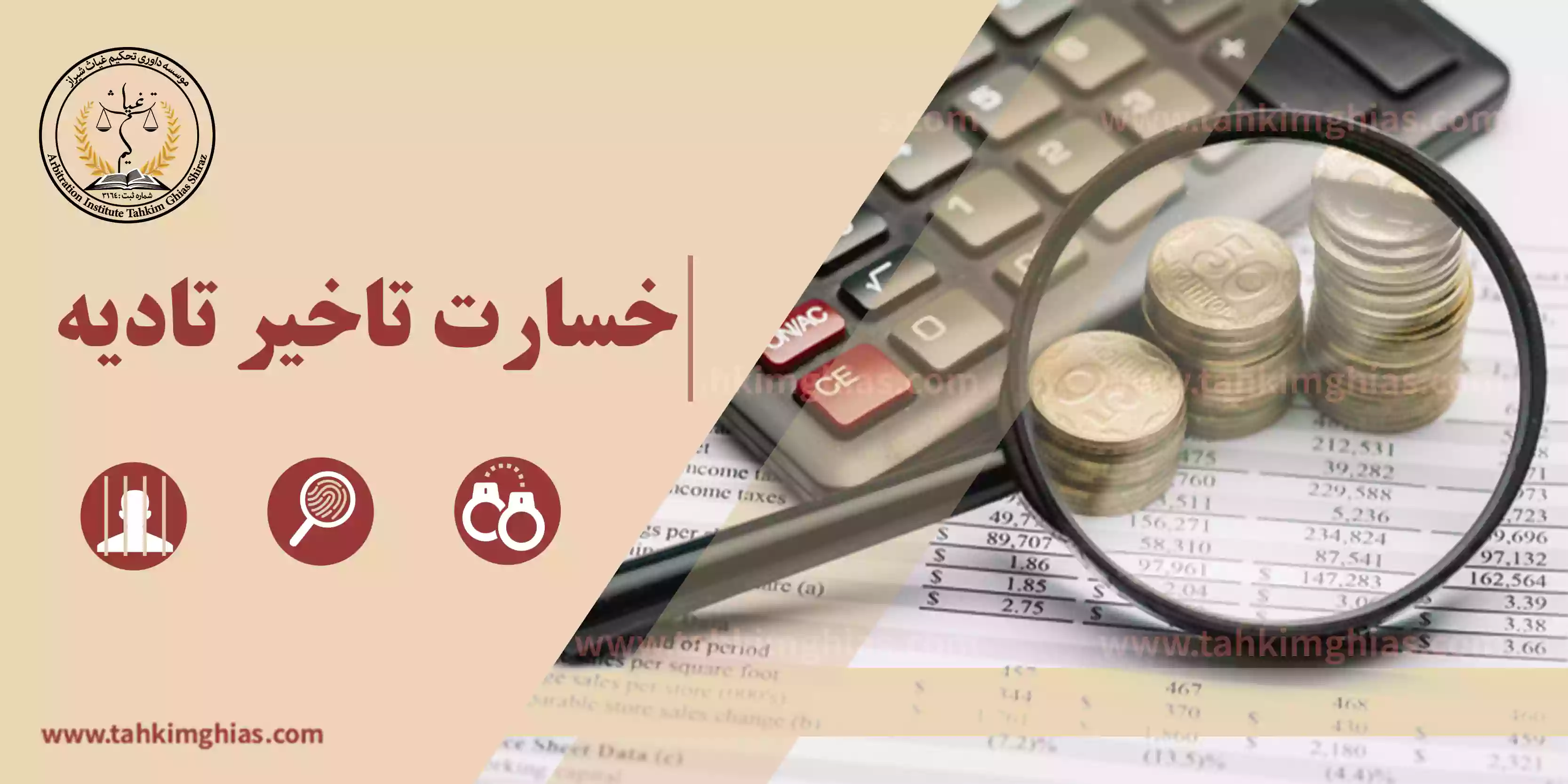 خسارت تأخیر تأدیه و دیرکرد خسارت تأخیر تأدیه و دیرکرد